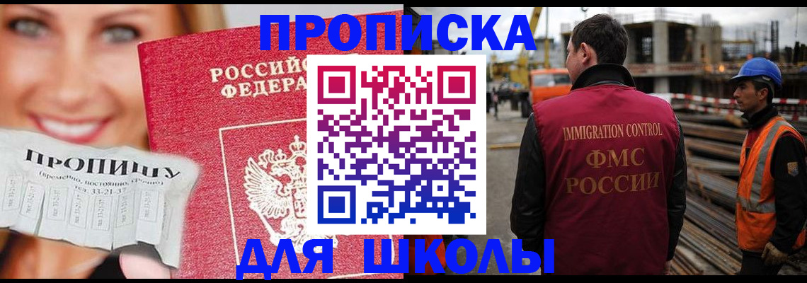 прописка для школы в Москве